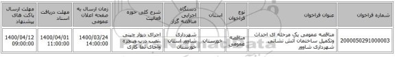 مناقصه عمومی یک مرحله ای احداث وتکمیل ساختمان آتش نشانی شهرداری شاوور 