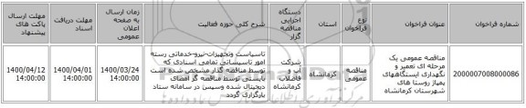 مناقصه عمومی یک مرحله ای تعمیر و نگهداری ایستگاههای پمپاژ روستا های شهرستان کرمانشاه