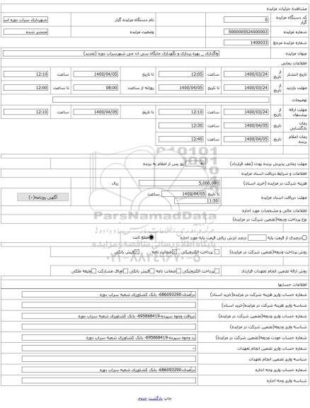 واگذازی _ بهره برداری و نگهداری جایگاه سی ان جی شهرسراب دوره (تجدید)