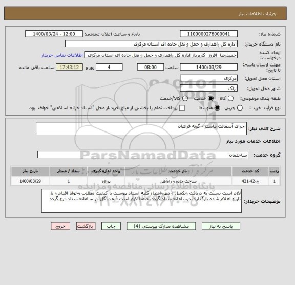 استعلام اجرای آسفالت ماستر - گونه فراهان