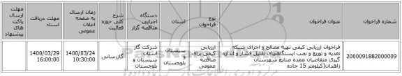 فراخوان ارزیابی کیفی تهیه مصالح و اجرای شبکه تغذیه و توزیع و نصب ایستگاههای تقلیل فشار و اندازه گیری متقاضیان عمده صنایع شهرستان زاهدان(کیلومتر 15 جاده