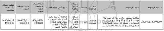 مناقصه عمومی یک مرحله ای خرید لوله فولادی 8 و 10 و 12 و 16 اینچ درزدار برای استفاده در شبکه گازرسانی شهرکهای صنعتی الغدیر و فاز توسعه محمودآباد