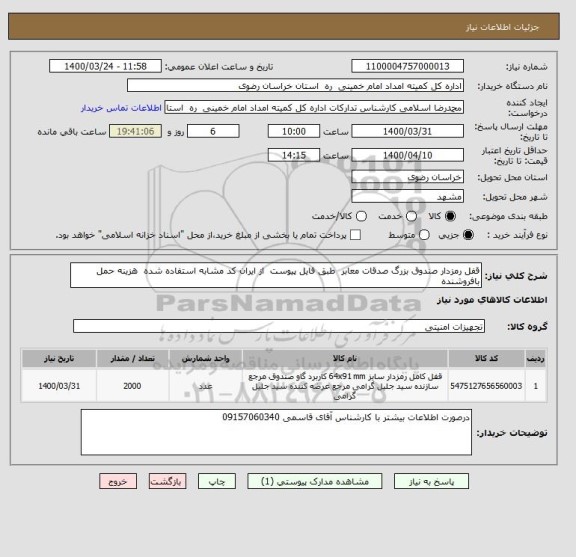 استعلام قفل رمزدار صندوق بزرگ صدقات معابر  طبق فایل پیوست  از ایران کد مشابه استفاده شده  هزینه حمل بافروشنده 