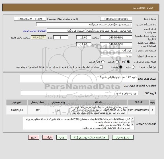 استعلام خرید 122 عدد تابلو ترافیکی شبرنگ