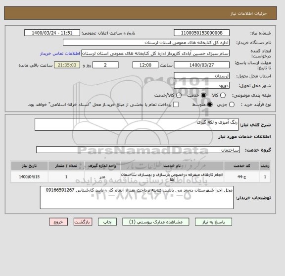 استعلام رنگ آمیزی و لکه گیری
