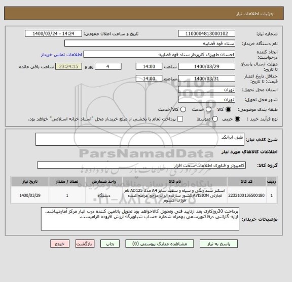 استعلام طبق ایرانکد