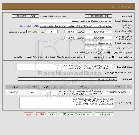 استعلام ست زایمان _ مطابق لیست پیوست _ ایران کد مشابه است 
ست ها استریل شده و داخل وی پک تحویل گردد
برچسب اقلام روی پک چسبیده باشد