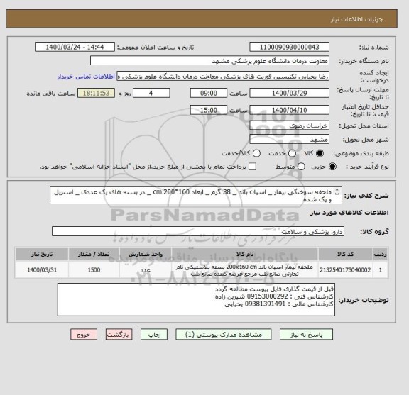 استعلام ملحفه سوختگی بیمار _ اسپان باند _ 38 گرم _ ابعاد 160*200 cm _ در بسته های یک عددی _ استریل و پک شده 
ایران کد مشابه میباشد