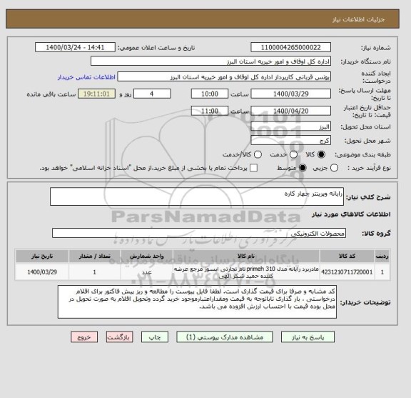 استعلام رایانه وپرینتر چهار کاره