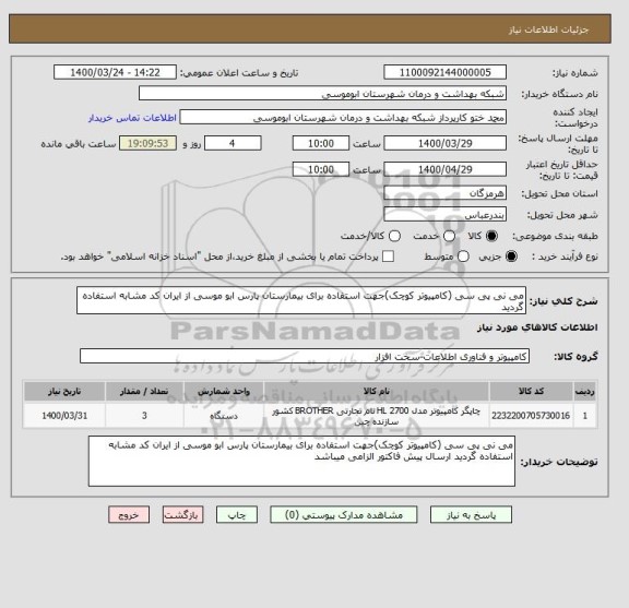 استعلام می نی پی سی (کامپیوتر کوچک)جهت استفاده برای بیمارستان پارس ابو موسی از ایران کد مشابه استفاده گردید
