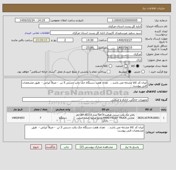 استعلام ایران کد کالا مشابه می باشد .   تعداد هفت دستگاه جک پالت دستی 3 تن  - صرفاً ایرانی -  طبق مشخصات فنی پیوست 