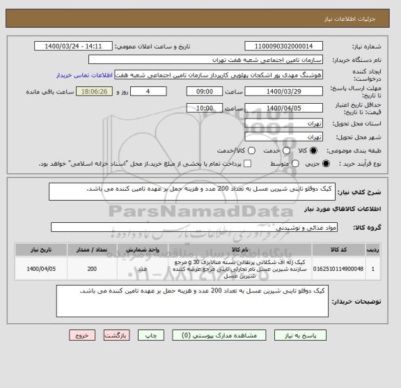 استعلام  کیک دوقلو تاینی شیرین عسل به تعداد 200 عدد و هزینه حمل بر عهده تامین کننده می باشد. 