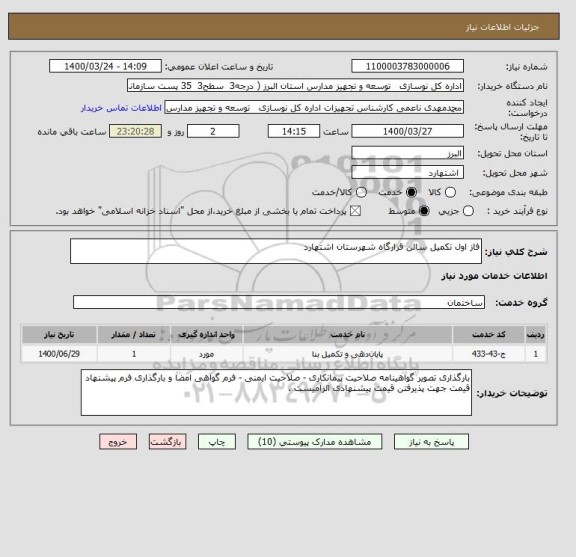 استعلام فاز اول تکمیل سالن قرارگاه شهرستان اشتهارد 