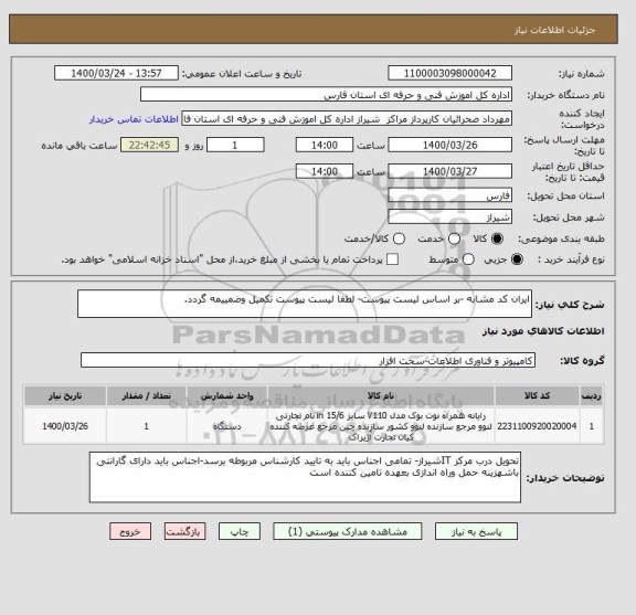 استعلام ایران کد مشابه -بر اساس لیست پیوست- لطفا لیست پیوست تکمیل وضمییمه گردد.
