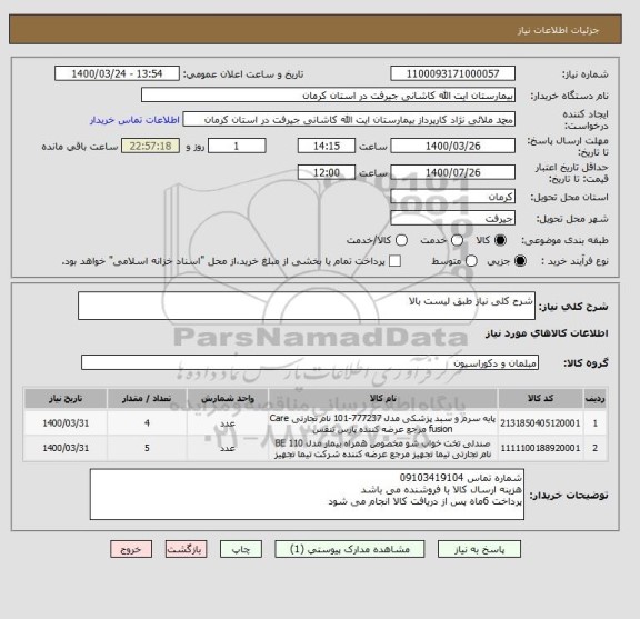 استعلام شرح کلی نیاز طبق لیست بالا