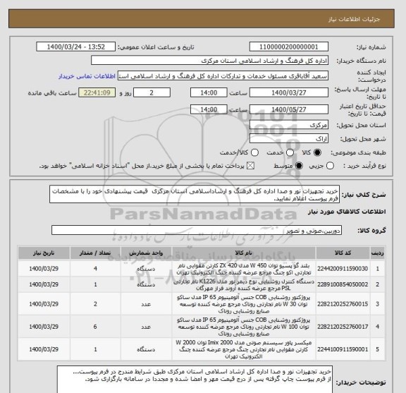 استعلام خرید تجهیزات نور و صدا اداره کل فرهنگ و ارشاداسلامی استان مرکزی  قیمت پیشنهادی خود را با مشخصات فرم پیوست اعلام نمایید. 