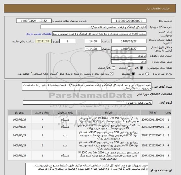 استعلام خرید تجهیزات نور و صدا اداره کل فرهنگ و ارشاداسلامی استان مرکزی  قیمت پیشنهادی خود را با مشخصات فرم پیوست اعلام نمایید. 