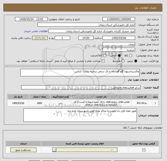 استعلام واکسیناسیون گاو گوساله و تک سمی برعلیه بیماری شاربن