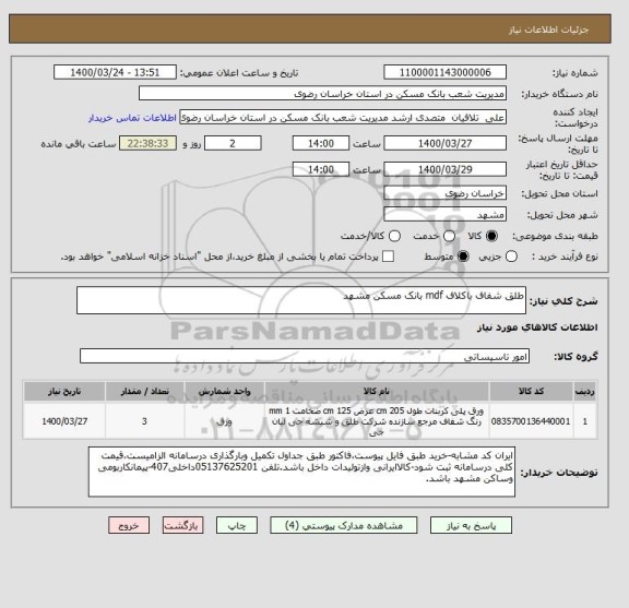 استعلام طلق شفاف باکلاف mdf بانک مسکن مشهد