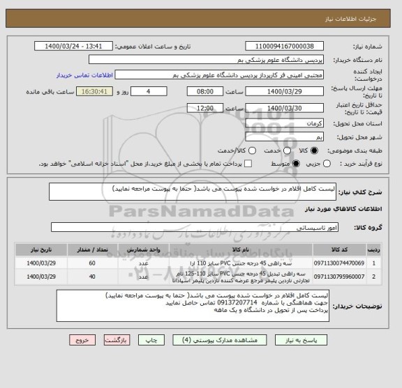 استعلام لیست کامل اقلام در خواست شده پیوست می باشد( حتما به پیوست مراجعه نمایید)