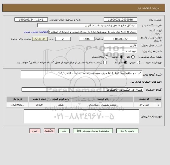 استعلام گشت و مراقبت پیشگیری اطفا حریق حوزه شهرستان  به تعدا د 3 نفر قرقبان