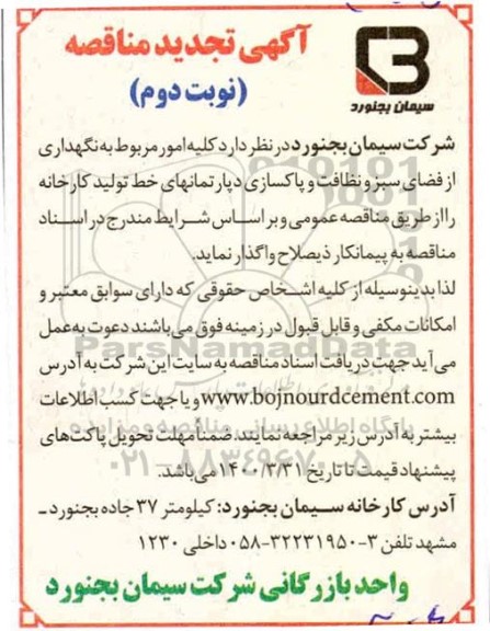 تجدید مناقصه نگهداری از فضای سبز و نظافت و پاکسازی دپارتمانهای خط تولید کارخانه - نوبت دوم