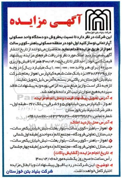 مزایده،مزایده فروش دو دستگاه مسکونی آپارتمان