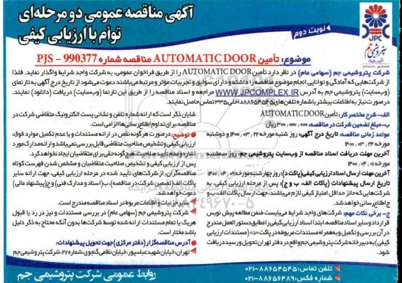 مناقصه تامین AUTOMATIC DOOR نوبت دوم 