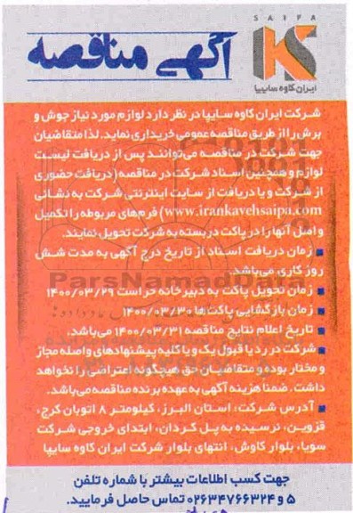 مناقصه لوازم مورد نیاز جوش و برش