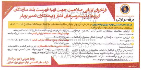 فراخوان ارزیابی صلاحیت جهت تهیه فهرست بلند سازندگان گیج ها و ترنسدیوسرهای فشار