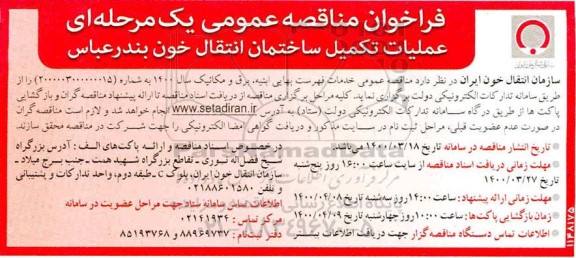فراخوان مناقصه عملیات تکمیل ساختمان