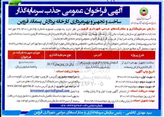 فراخوان، فراخوان عمومی جذب سرمایه گذار  - نوبت سوم 