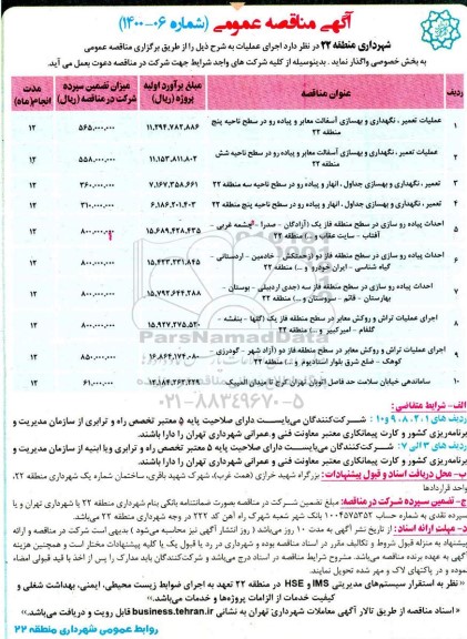 مناقصه ، مناقصه عملیات تعمیر نگهداری و بهسازی آسفالت معابر و پیاده رو 