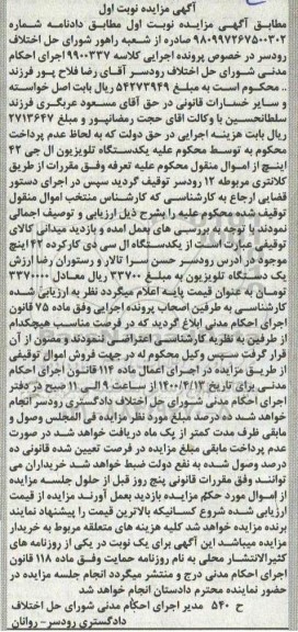 مزایده،مزایده یک دستگاه تلویزیون ال جی ، یک دستگاه ال سی نوبت اول 