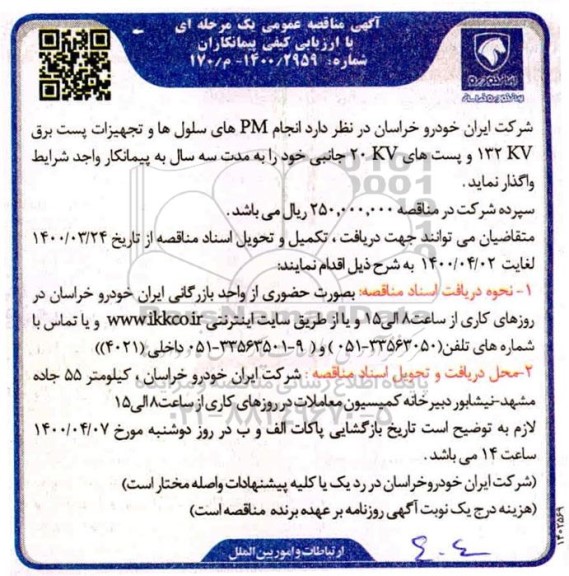 مناقصه انجام PM های سلول ها و تجهیزات پست برق ...