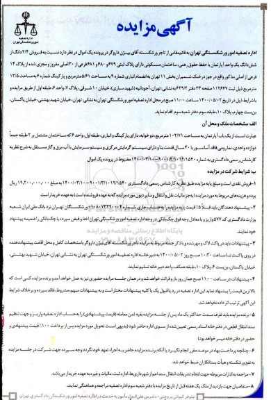 مزایده،مزایده فروش 2.4 دانگ از شش دانگ یک واحد آپارتمان 
