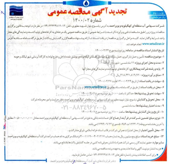 تجدید مناقصه  تامین و حمل (بارگیری، حمل، باراندازی و چیدمان) قسمتی لوله فولادی پوشش شده - نوبت دوم