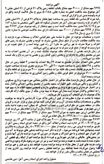 مزایده،مزایده 9299 سهم مشاع از 40000 سهم مشاع زمین