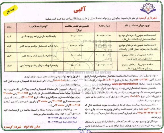 مناقصه احداث ساختمان ایستگاه آتشنشانی ...