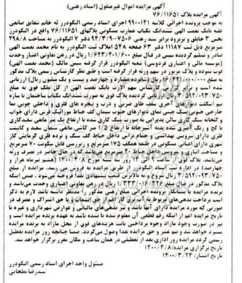 مزایده،مزایده ششدانگ یکباب عمارت مسکونی 298.8 مترمربع