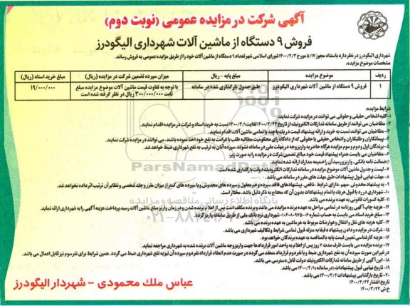 مزایده فروش 9 دستگاه از ماشین‌آلات