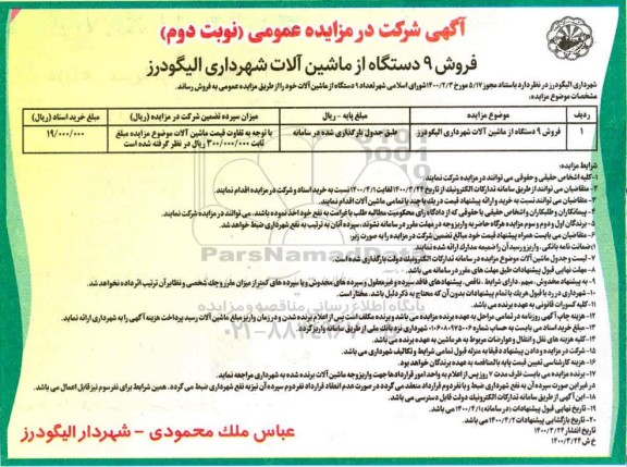 مزایده فروش 9 دستگاه از ماشین‌آلات