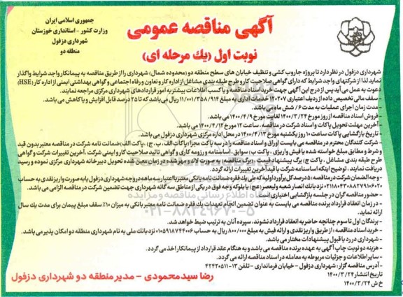 مناقصه جاروب کشی و تنظیف خیابان های سطح منطقه دو