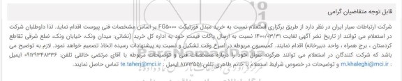 استعلام، استعلام خرید مبدل فورتیگت 