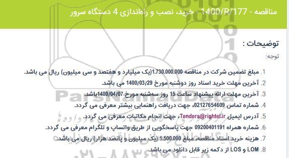 مناقصه خرید، نصب و راه‌اندازی 4 دستگاه سرور