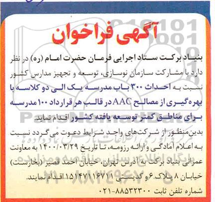 فراخوان  احداث ۳۰۰ با مدرسه ۱۲ کلاسه با بهره گیری از مصالح AAC 