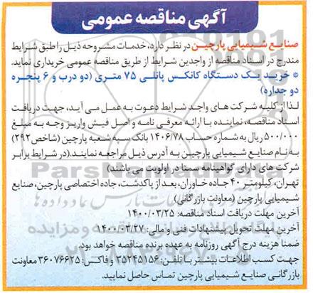 مناقصه خرید یک دستگاه کانکس پانلی 75 متری دو درب و 6 پنجره دو جداره 