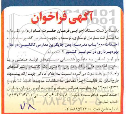 فراخوان احداث 1000 باب مدرسه ایمن جایگزین مدارس کانکسی