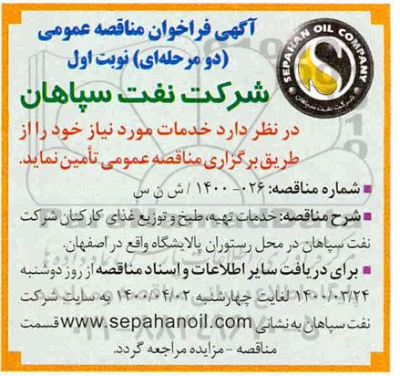فراخوان مناقصه خدمات تهیه، طبخ و توزیع غذای کارکنان