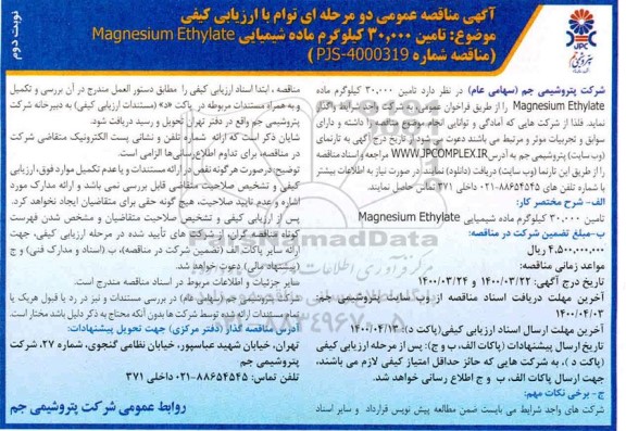 مناقصه، مناقصه تامین 30.000 کیلوگرم ماده Magnesium Ethylate   - نوبت دوم